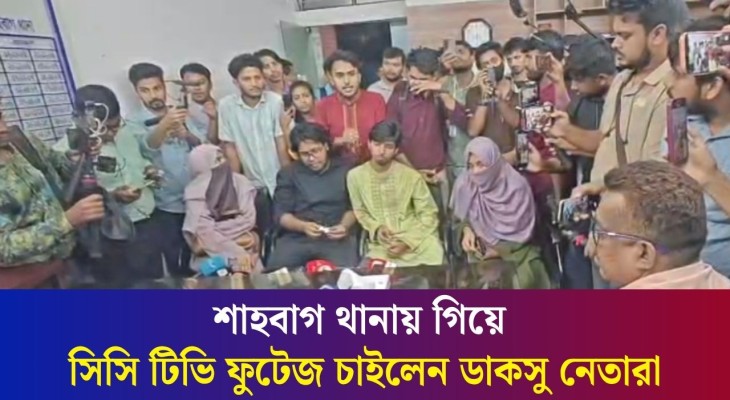 মোসাদ্দেকদের উপর হা'ম'লার ঘটনায় থানার সিসি টিভি ফুটেজ চাইলেন ডাকসু নেতারা